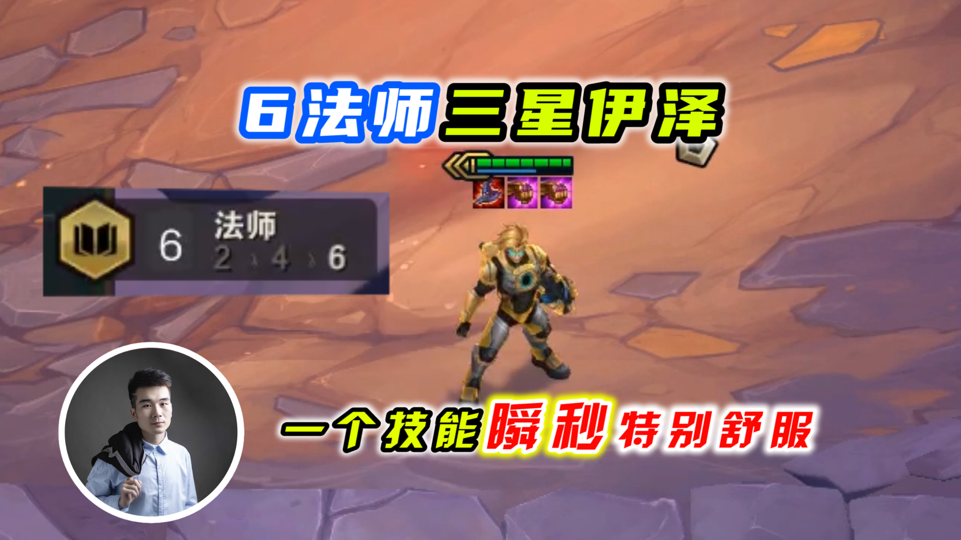 云顶之弈s3:6法师三星伊泽瑞尔,瞬秒全场真的舒服!